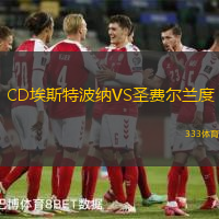 CD埃斯特波纳VS圣费尔兰度