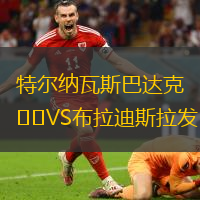 特尔纳瓦斯巴达克VS布拉迪斯拉发