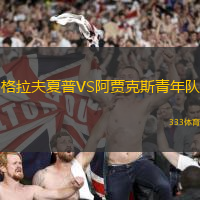 格拉夫夏普VS阿贾克斯青年队