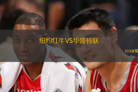 纽约红牛VS华盛顿联
