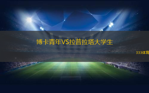 博卡青年VS拉普拉塔大学生