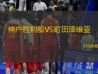 神户胜利船VS町田泽维亚