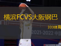 横滨FCVS大阪钢巴
