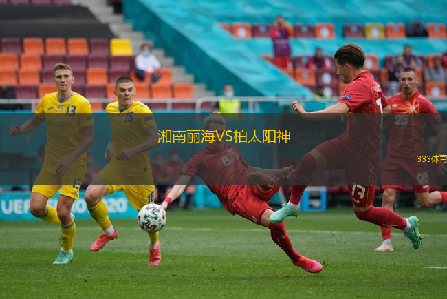 湘南丽海VS柏太阳神