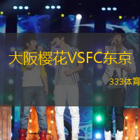 大阪樱花VSFC东京