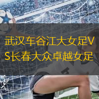 武汉车谷江大女足VS长春大众卓越女足