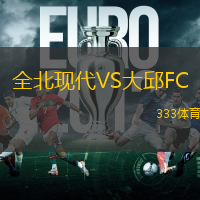 全北现代VS大邱FC