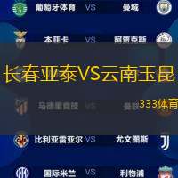 长春亚泰VS云南玉昆