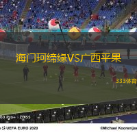 海门珂缔缘VS广西平果