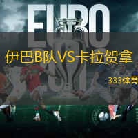 伊巴B队VS卡拉贺拿