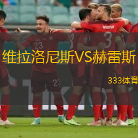 维拉洛尼斯VS赫雷斯