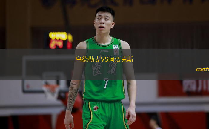 乌德勒支VS阿贾克斯