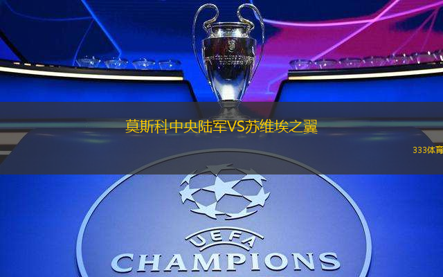 莫斯科中央陆军VS苏维埃之翼