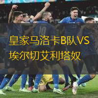 皇家马洛卡B队VS埃尔切艾利塔奴