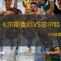 卡尔斯鲁厄VS菲尔特