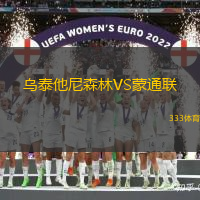 乌泰他尼森林VS蒙通联