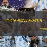 巴拉多利德VS奥萨苏纳