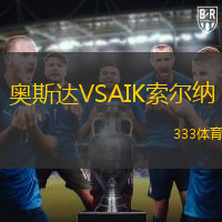 奥斯达VSAIK索尔纳