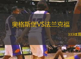 奥格斯堡VS法兰克福