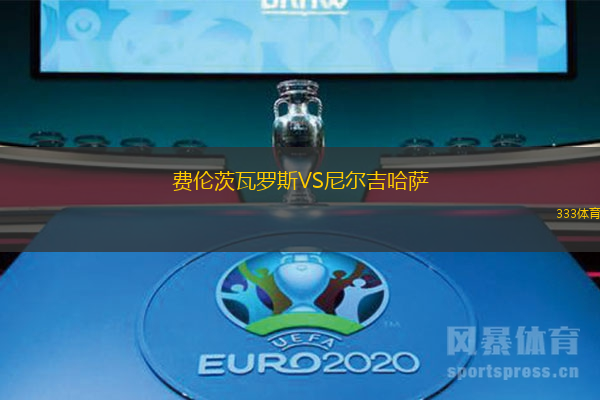 费伦茨瓦罗斯VS尼尔吉哈萨