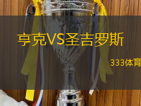 亨克VS圣吉罗斯