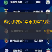 科尔多瓦VS皇家奥维耶多