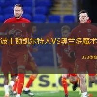波士顿凯尔特人VS奥兰多魔术