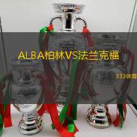 ALBA柏林VS法兰克福