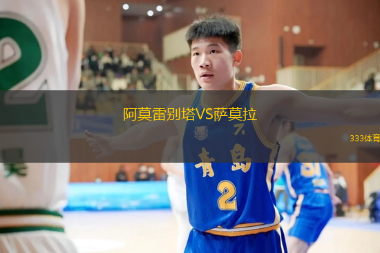 阿莫雷别塔VS萨莫拉