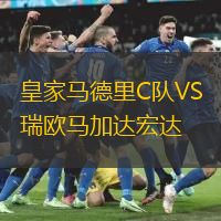 皇家马德里C队VS瑞欧马加达宏达