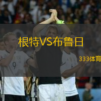 根特VS布鲁日