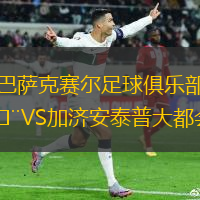 巴萨克赛尔足球俱乐部VS加济安泰普大都会