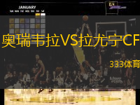 奥瑞韦拉VS拉尤宁CF