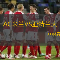 AC米兰VS亚特兰大