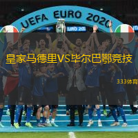 皇家马德里VS毕尔巴鄂竞技