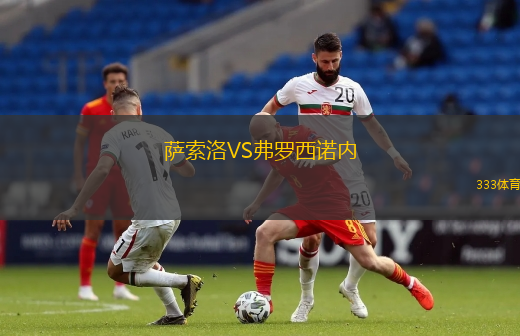 萨索洛VS弗罗西诺内