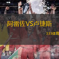 阿雷佐VS卢捷斯