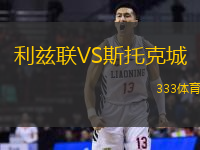 利兹联VS斯托克城
