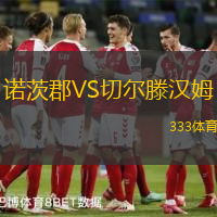 诺茨郡VS切尔滕汉姆