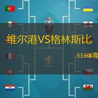 维尔港VS格林斯比