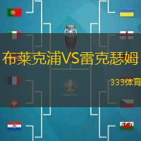 布莱克浦VS雷克瑟姆