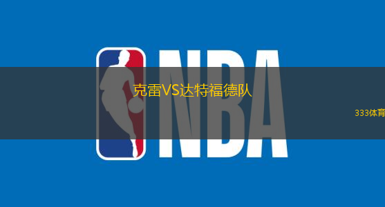 克雷VS达特福德队