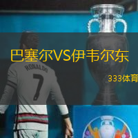巴塞尔VS伊韦尔东