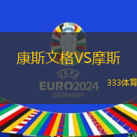 康斯文格VS摩斯