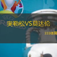 奥勒松VS莫达伦
