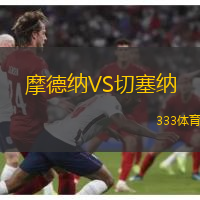 摩德纳VS切塞纳