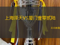 上海泽天VS厦门壹零贰陆
