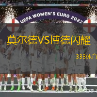 莫尔德VS博德闪耀