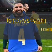 埃瓦尔VS马拉加