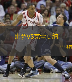 比萨VS克雷莫纳